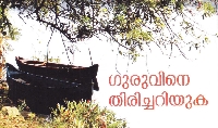 Guruvine Thirichariyuka